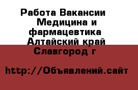 Работа Вакансии - Медицина и фармацевтика. Алтайский край,Славгород г.